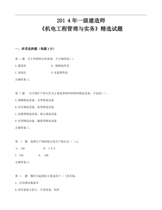 2024年一级建造师机电工程管理与实务精选试题