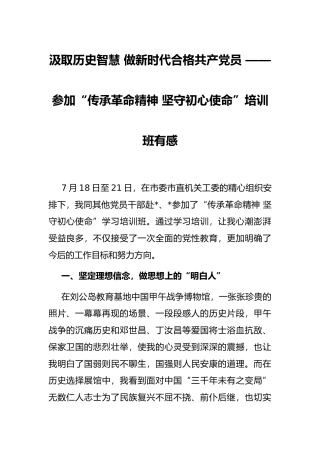 汲取历史智慧 做新时代合格共产党员 ——参加“传承革命精神 坚守初心使命”培训班有感