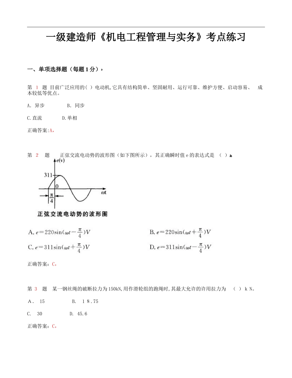 2024年一级建造师机电工程管理与实务考点练习_第1页
