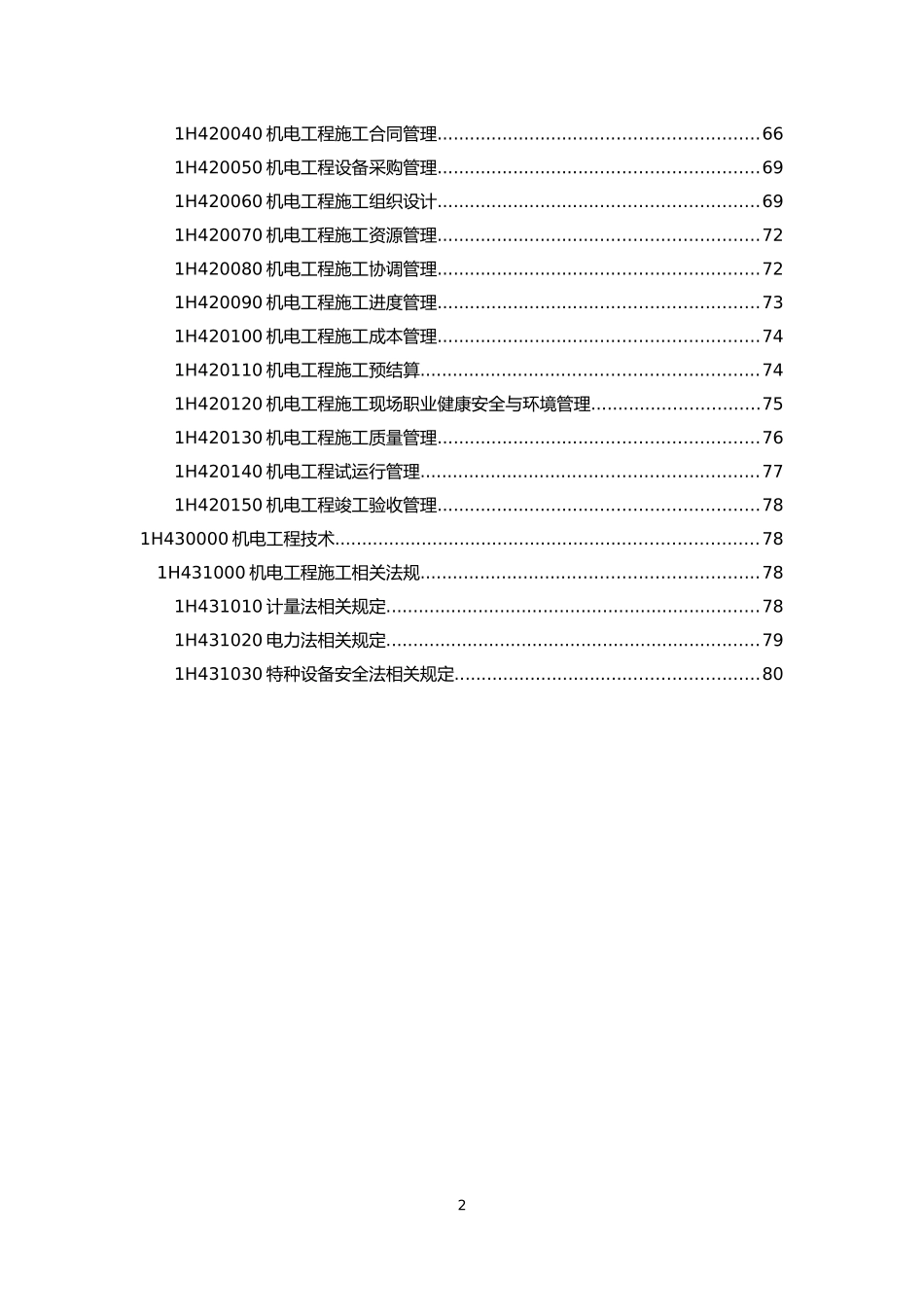 2024年一级建造师机电工程实务知识点_第2页