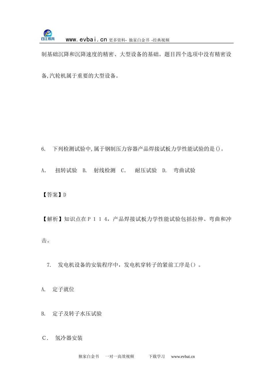2024年一级建造师机电考试模拟真题及答案_第3页