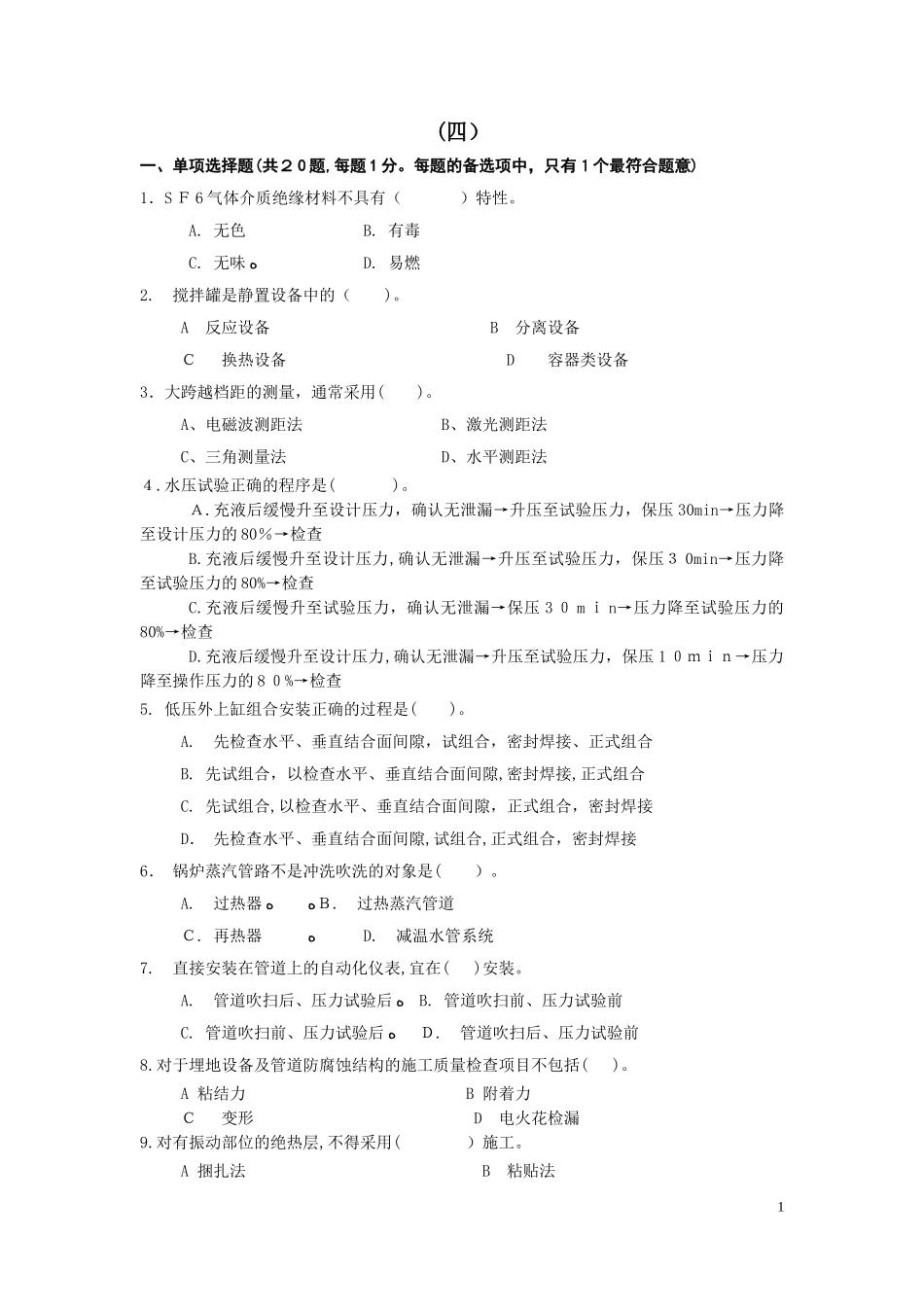 2024年一级建造师机电练习题_第1页