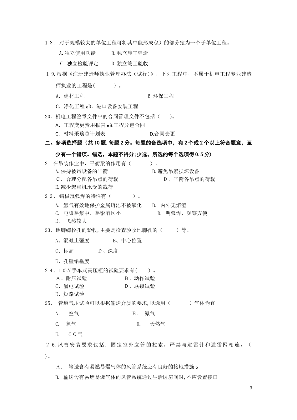 2024年一级建造师机电练习题_第3页