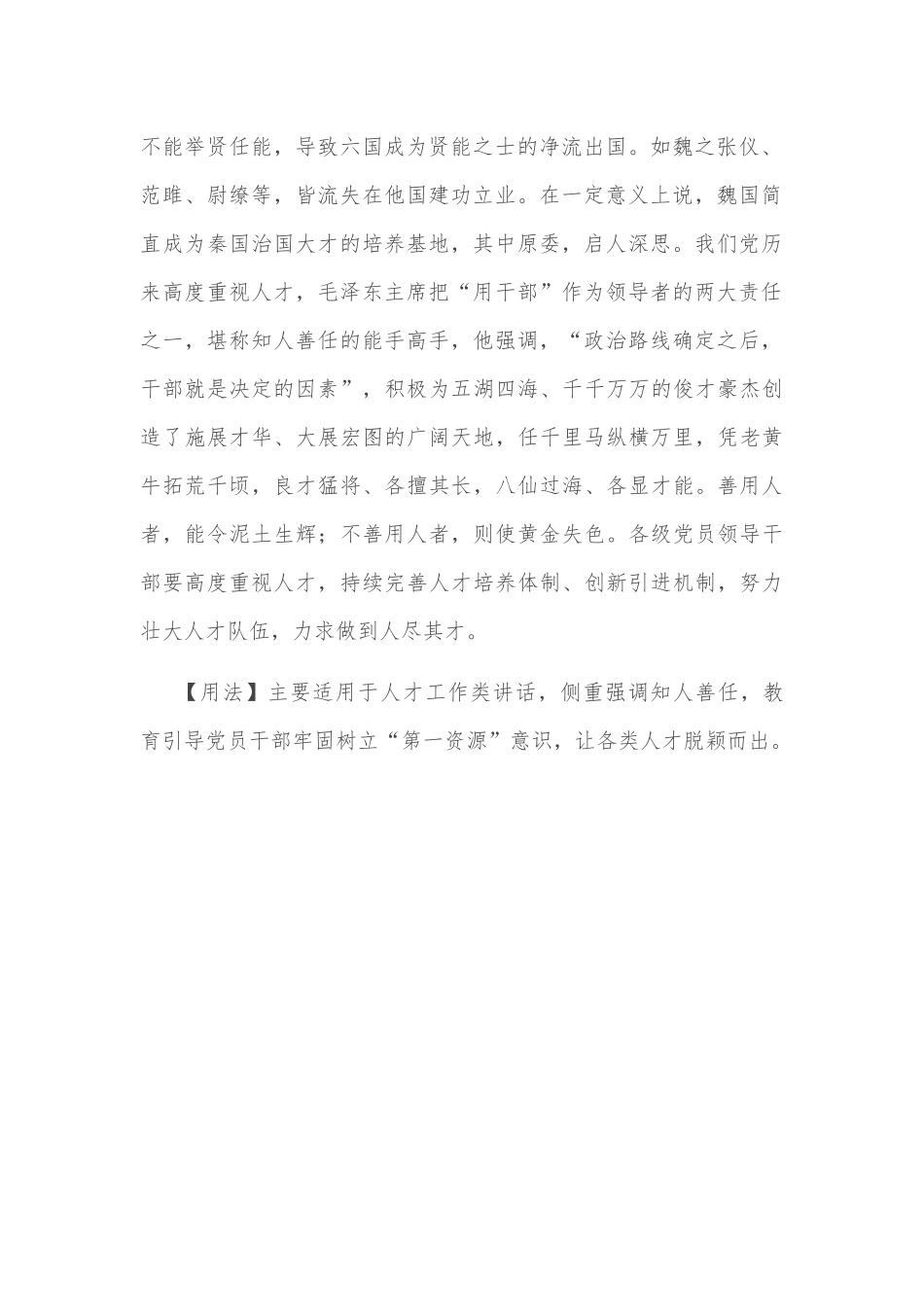 【写材料用典】好贤而不能任，能任而不能信，能信而不能终，能终而不能赏_第2页