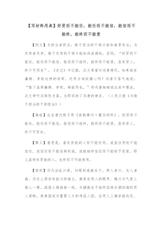 【写材料用典】好贤而不能任，能任而不能信，能信而不能终，能终而不能赏