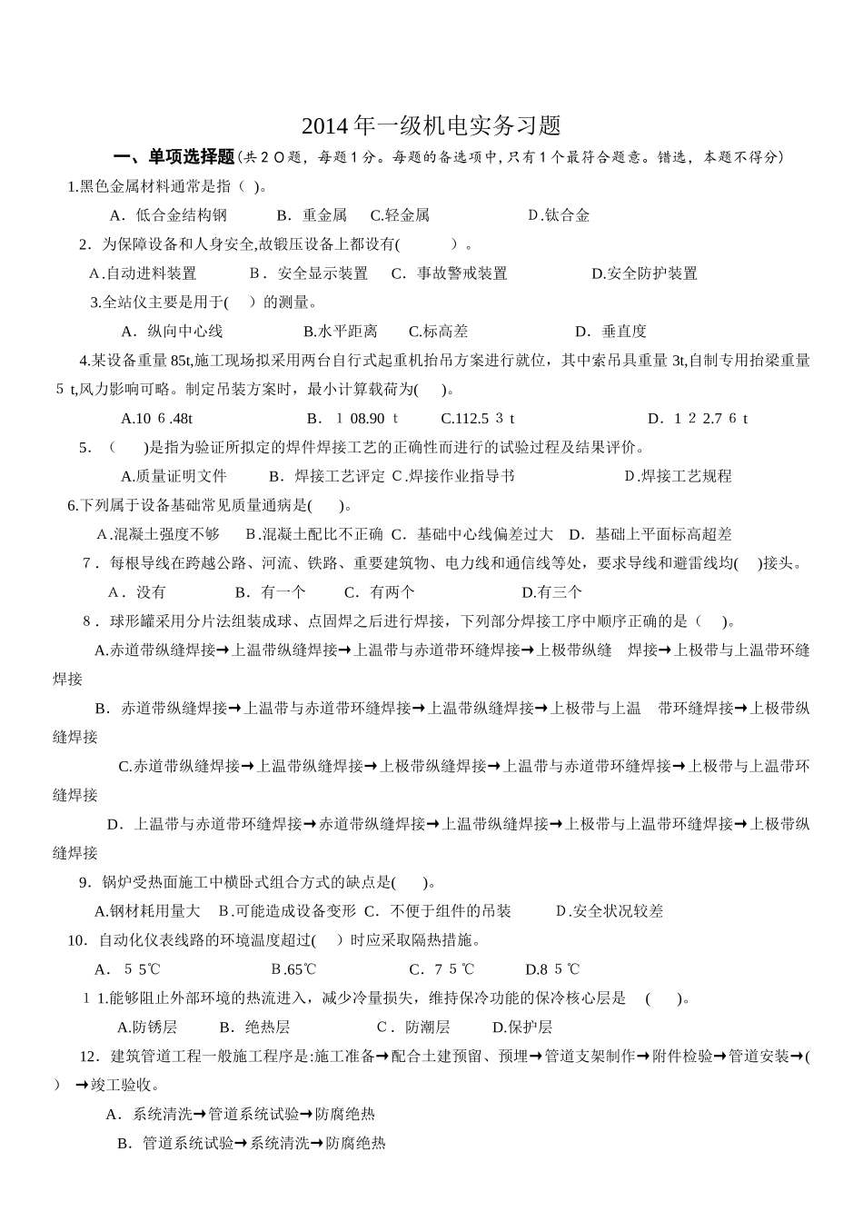 2024年一级建造师机电实务_第1页