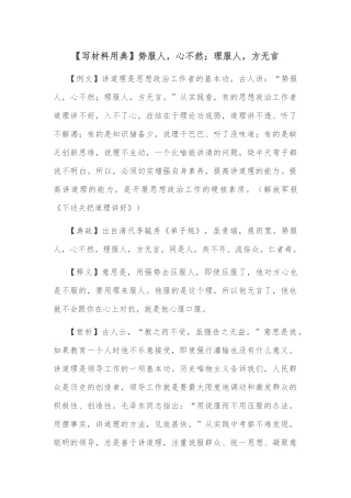 【写材料用典】势服人，心不然；理服人，方无言