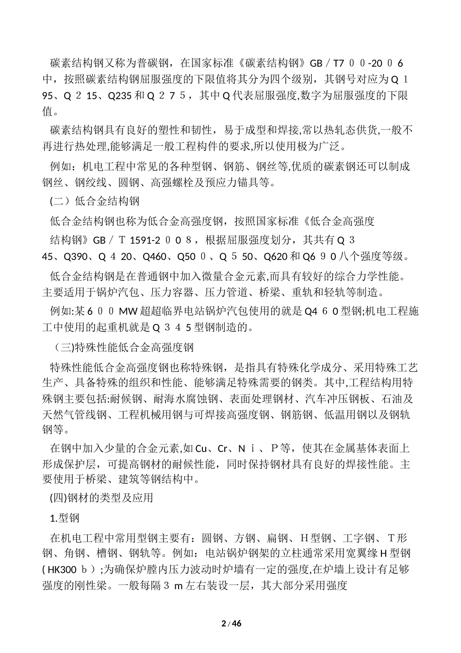 2024年一级建造师机电实务教材机电_第2页