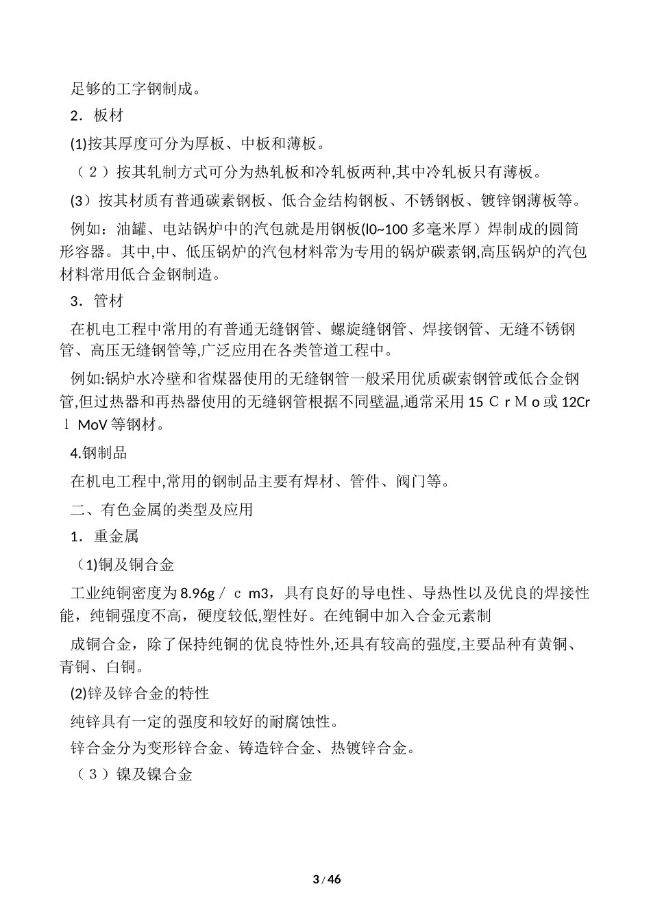 2024年一级建造师机电实务教材机电_第3页