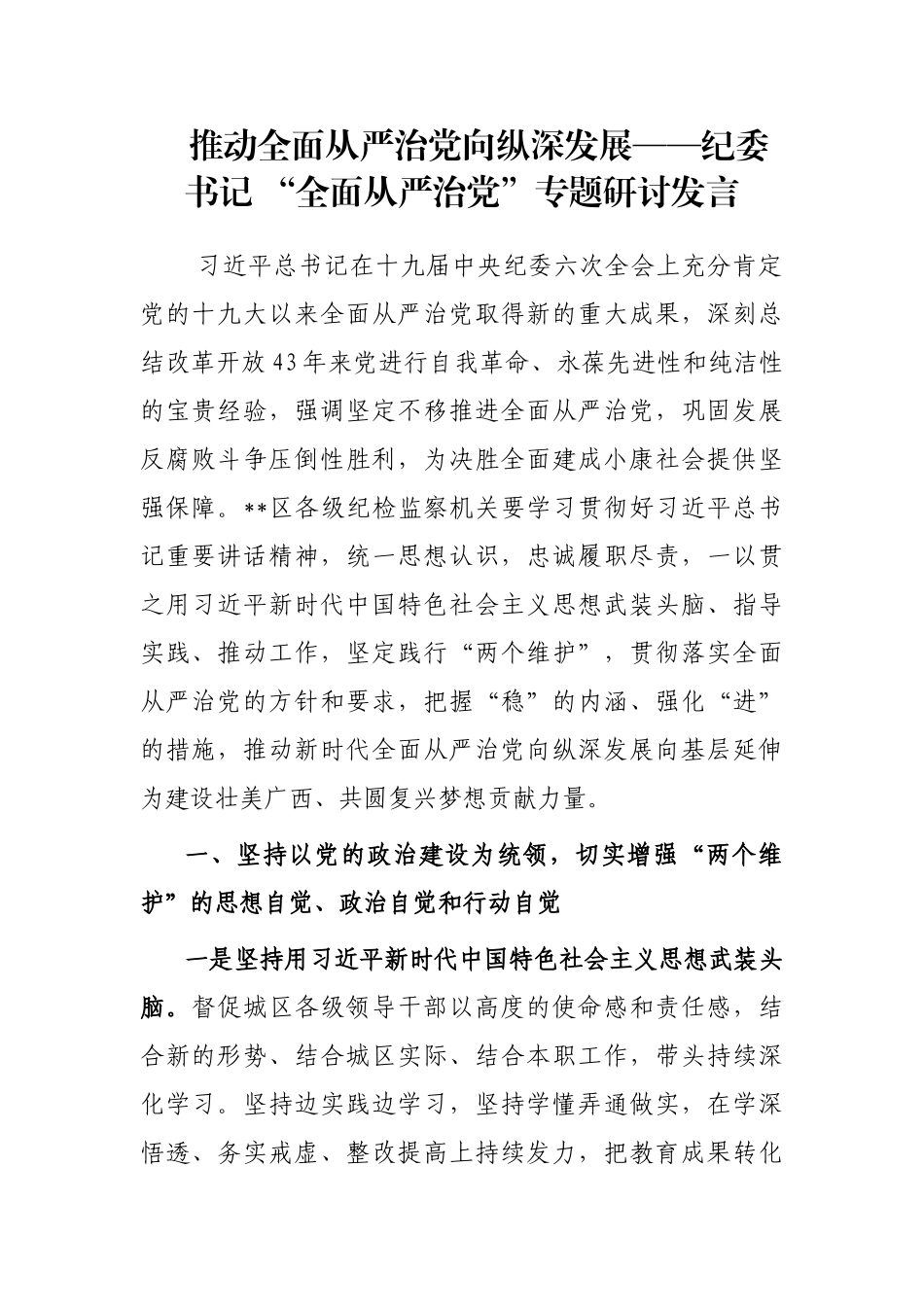 推动全面从严治党向纵深发展——纪委书记 “全面从严治党”专题研讨发言_第1页