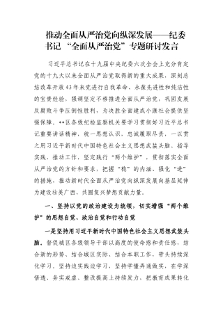 推动全面从严治党向纵深发展——纪委书记 “全面从严治党”专题研讨发言