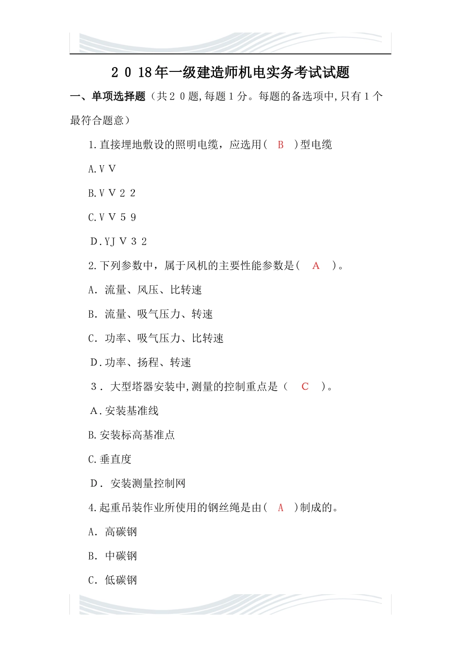 2024年一级建造师机电实务考试试题_第1页
