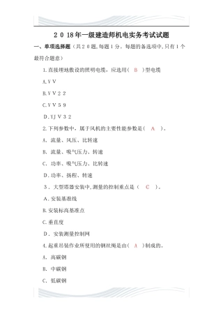 2024年一级建造师机电实务考试试题