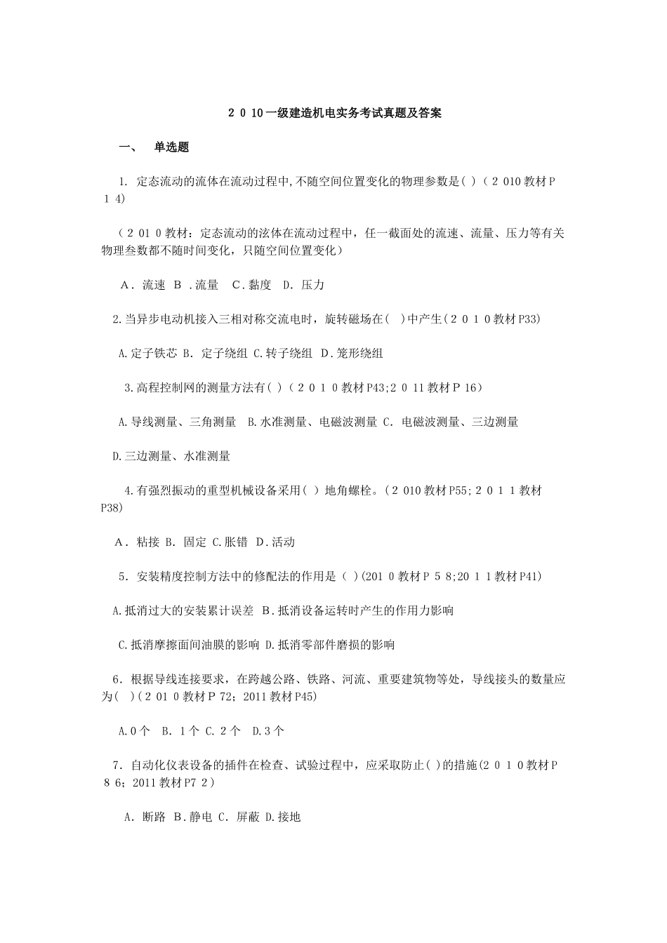 2024年一级建造师机电实务考试试题及答案_第1页