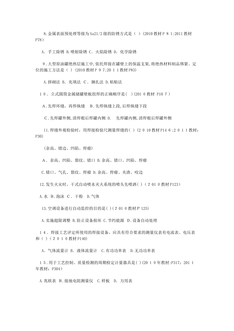 2024年一级建造师机电实务考试试题及答案_第2页