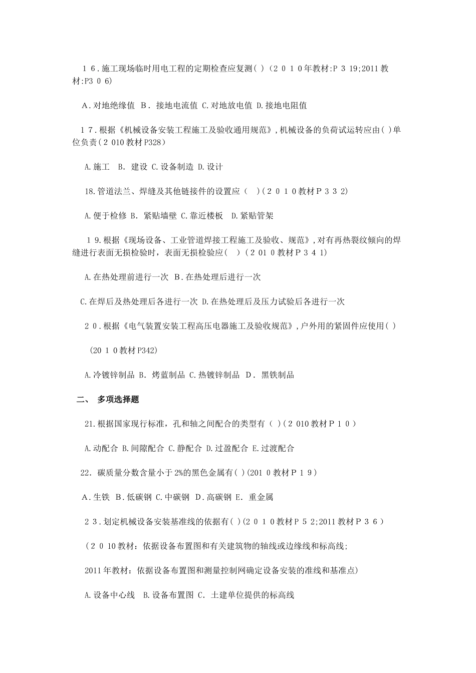 2024年一级建造师机电实务考试试题及答案_第3页