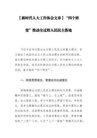 【新时代人大工作体会文章】“四个转变”推动全过程人民民主落地