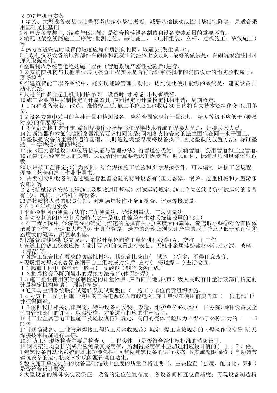 2024年一级建造师机电实务历年真题及答案最终版_第1页