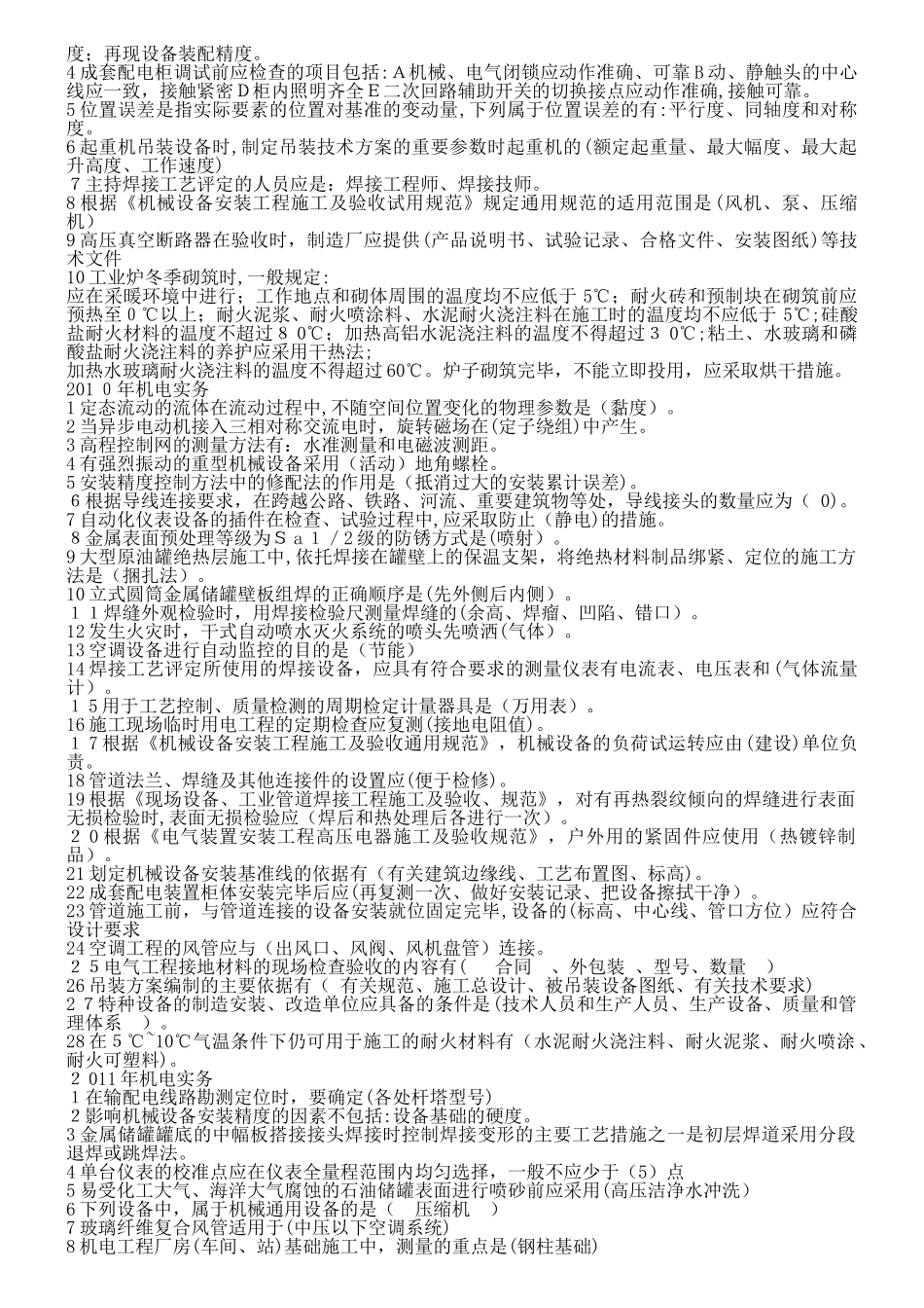 2024年一级建造师机电实务历年真题及答案最终版_第2页