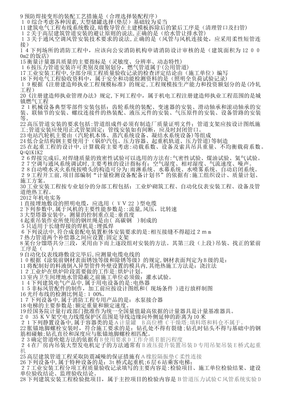 2024年一级建造师机电实务历年真题及答案最终版_第3页