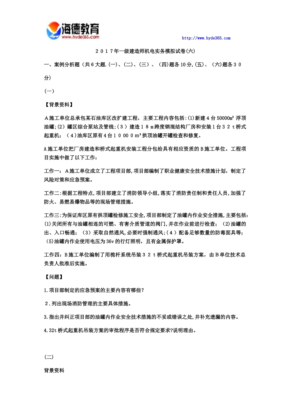 2024年一级建造师机电实务模拟试卷六_第1页