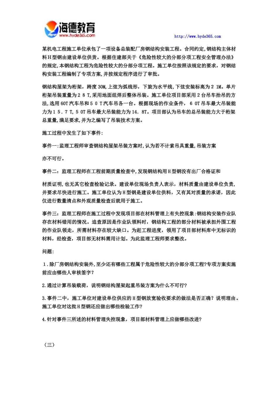 2024年一级建造师机电实务模拟试卷六_第2页