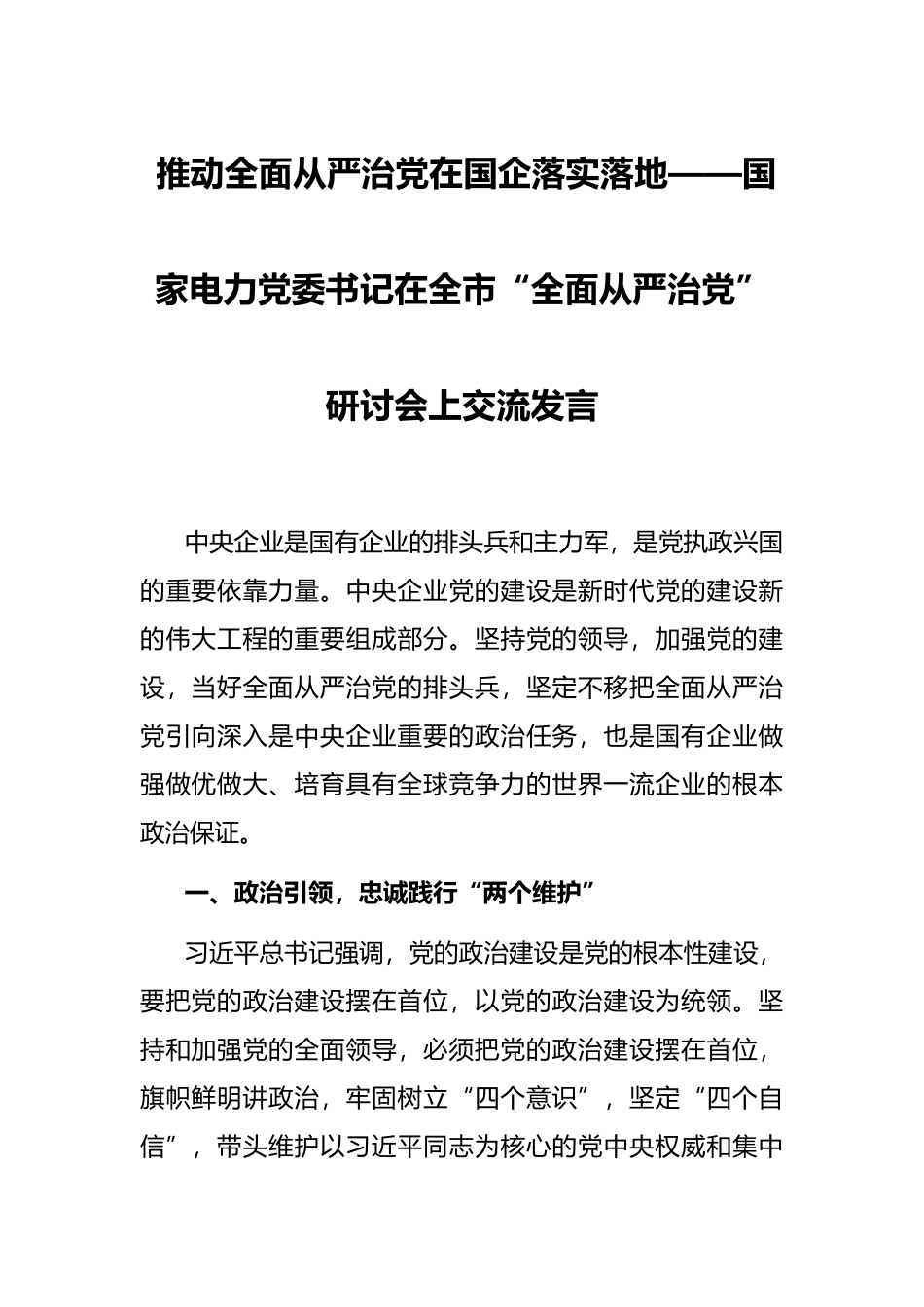 推动全面从严治党在国企落实落地——国家电力党委书记在全市“全面从严治党”研讨会上交流发言_第1页