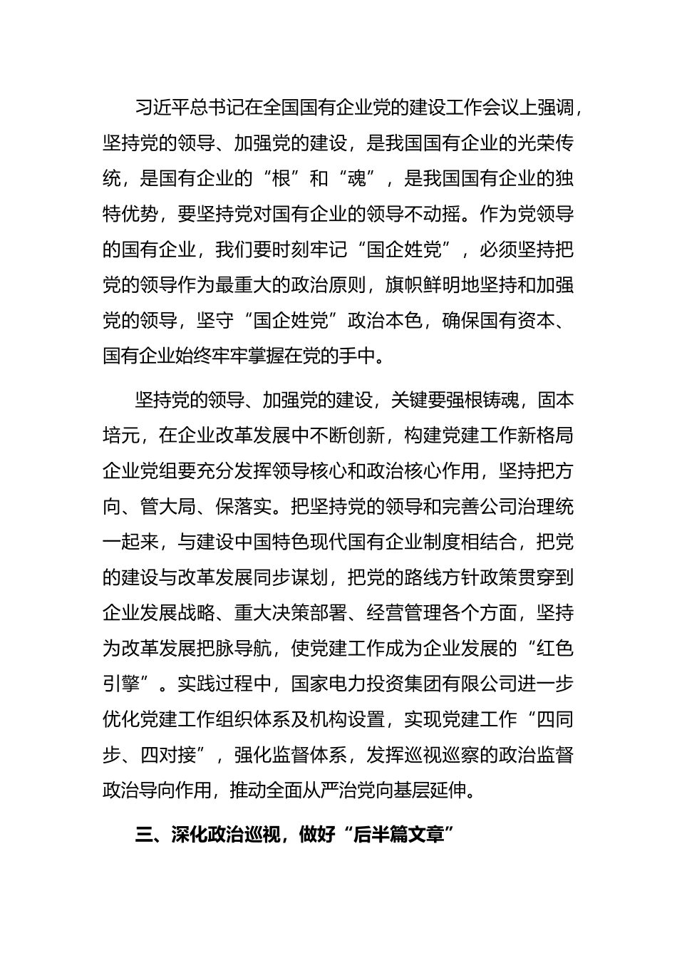 推动全面从严治党在国企落实落地——国家电力党委书记在全市“全面从严治党”研讨会上交流发言_第3页