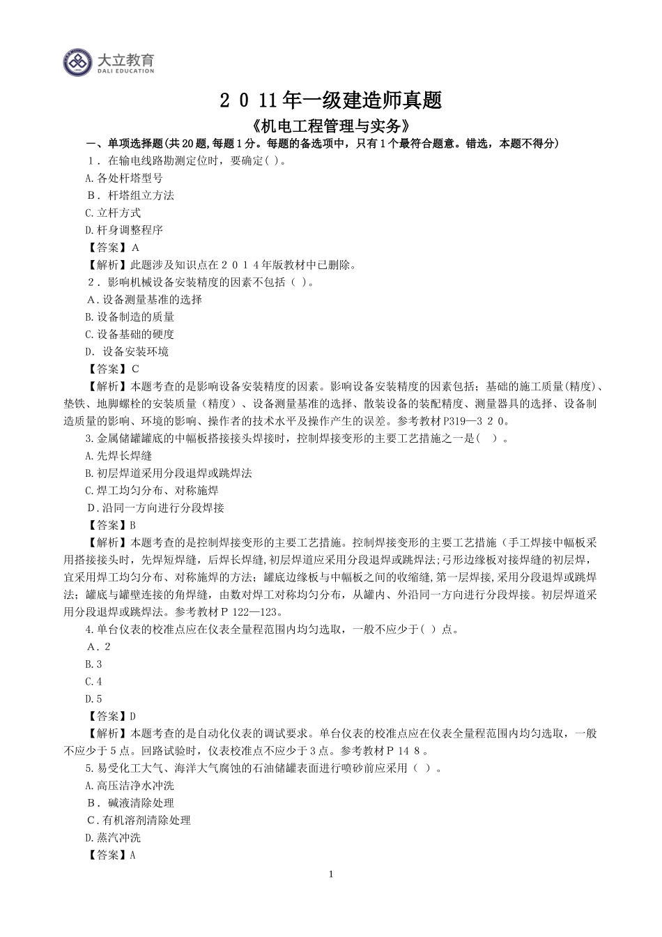 2024年一级建造师机电实物真题答案解析_第1页