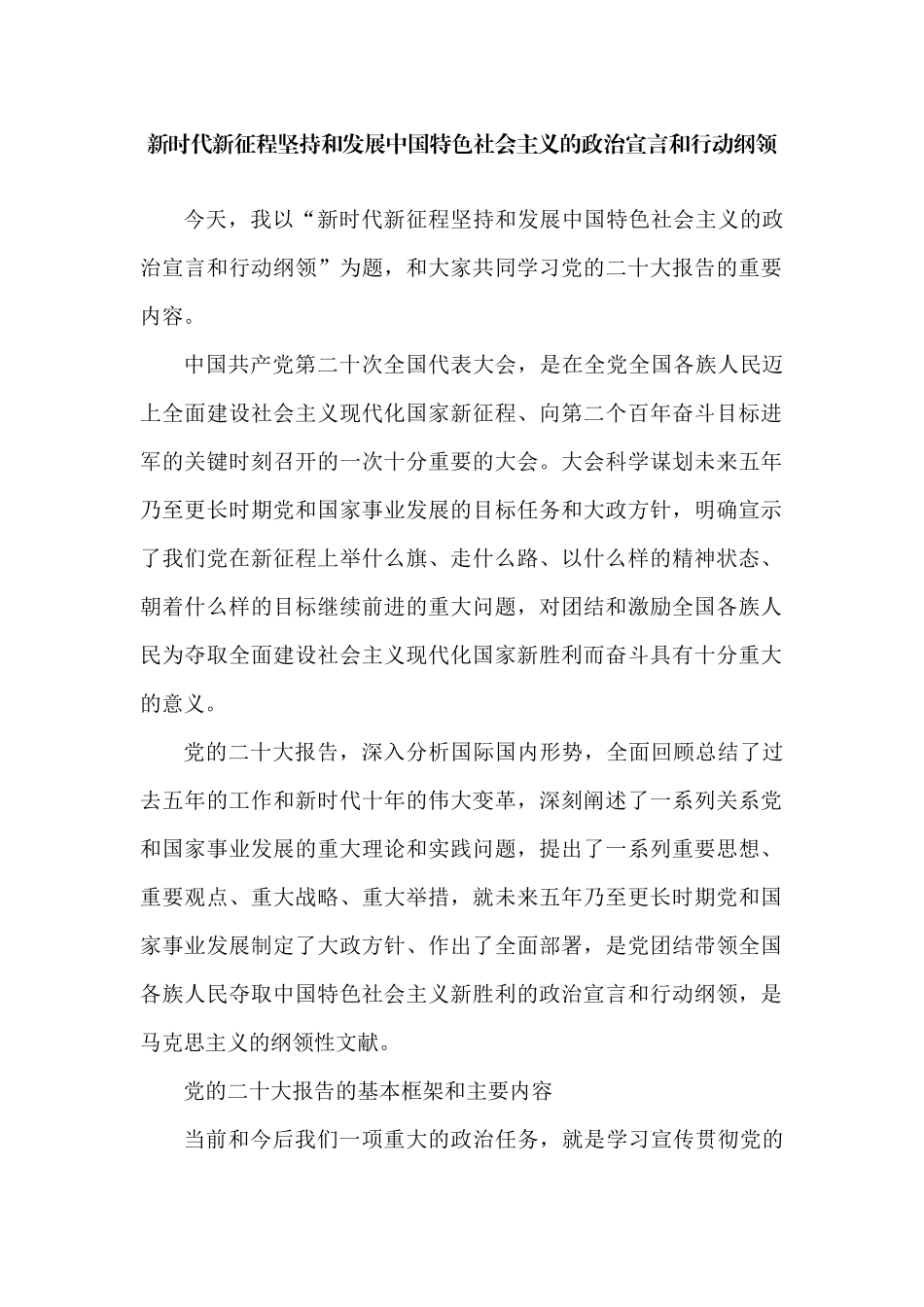 【学习党的二十大精神】宋福范：新时代新征程坚持和发展中国特色社会主义的政治宣言和行动纲领_第1页