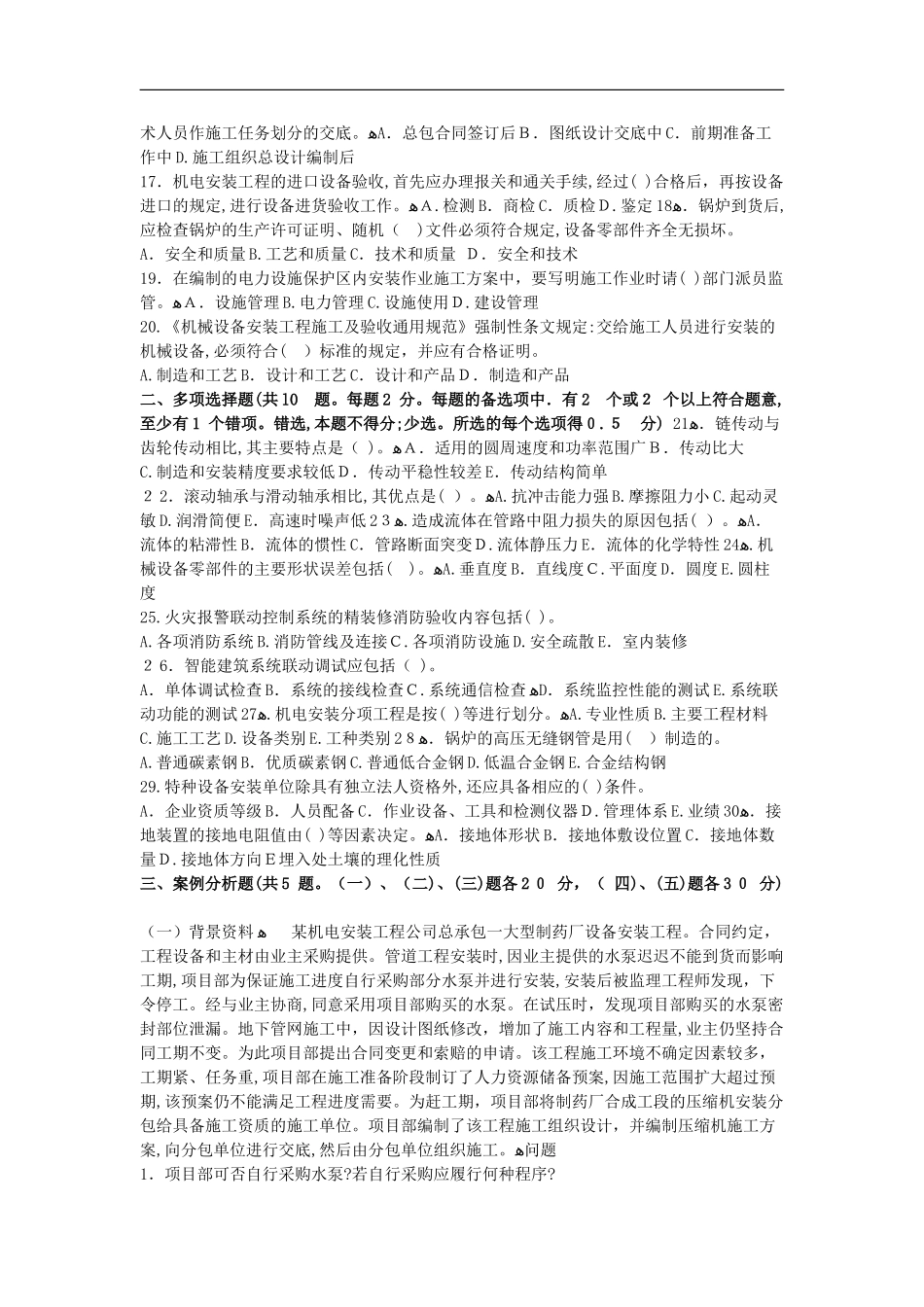 2024年一级建造师机电真题及答案_第2页