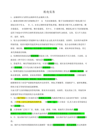 2024年一级建造师机电总结