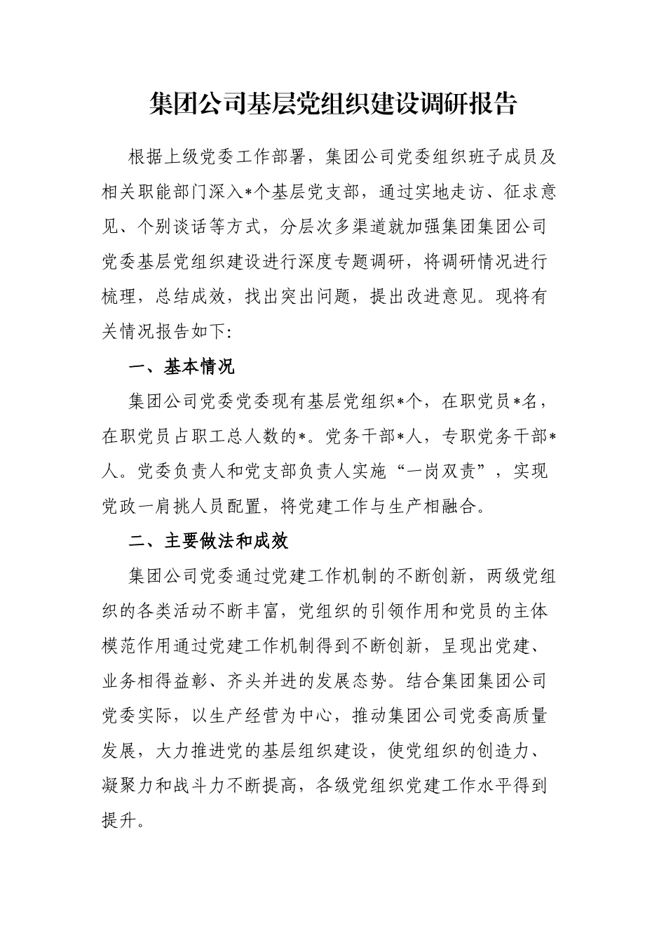 集团公司基层党组织建设调研报告_第1页