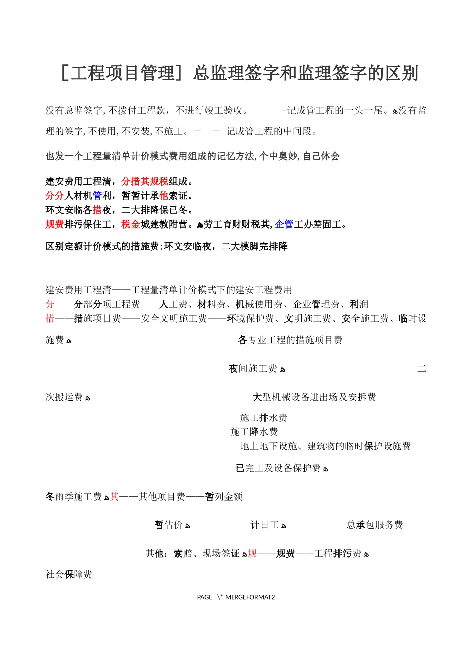 2024年一级建造师记忆口诀_第1页