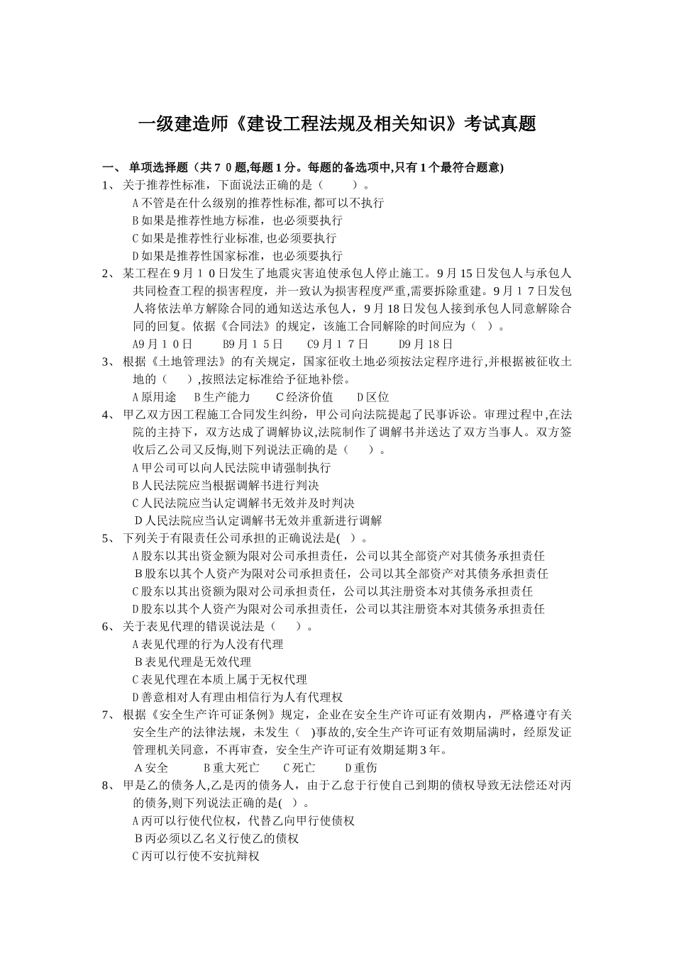 2024年一级建造师建设工程法规及相关知识考试真题_第1页