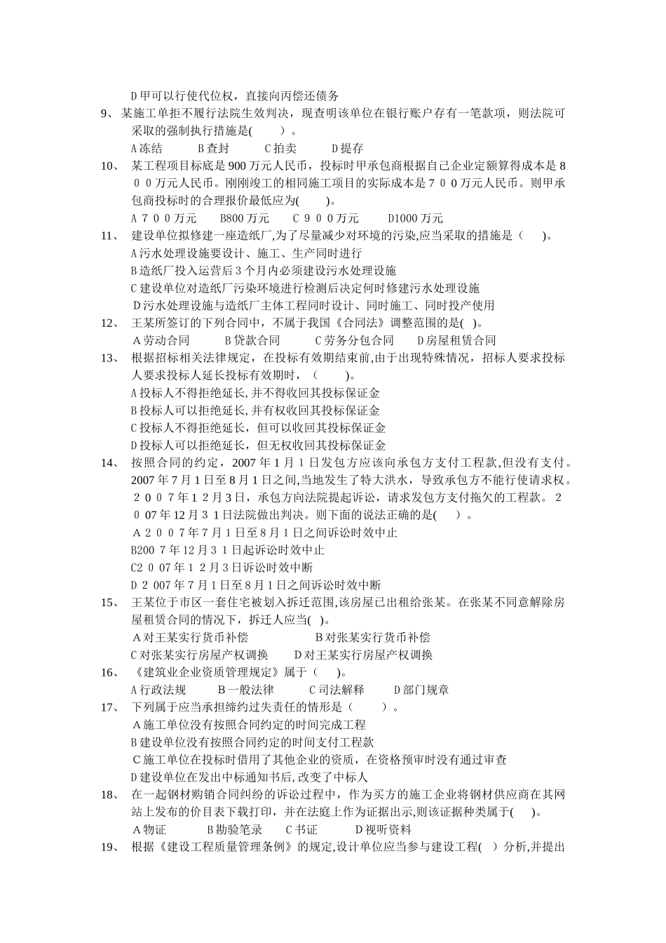2024年一级建造师建设工程法规及相关知识考试真题_第2页