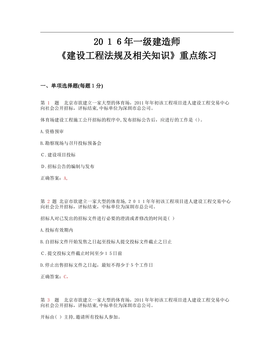 2024年一级建造师建设工程法规及相关知识重点练习_第1页