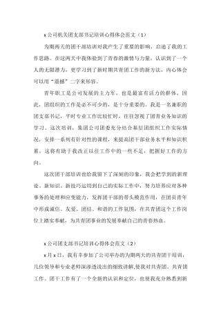 集团公司团干部培训心得体会范文10篇研讨发言材料参考