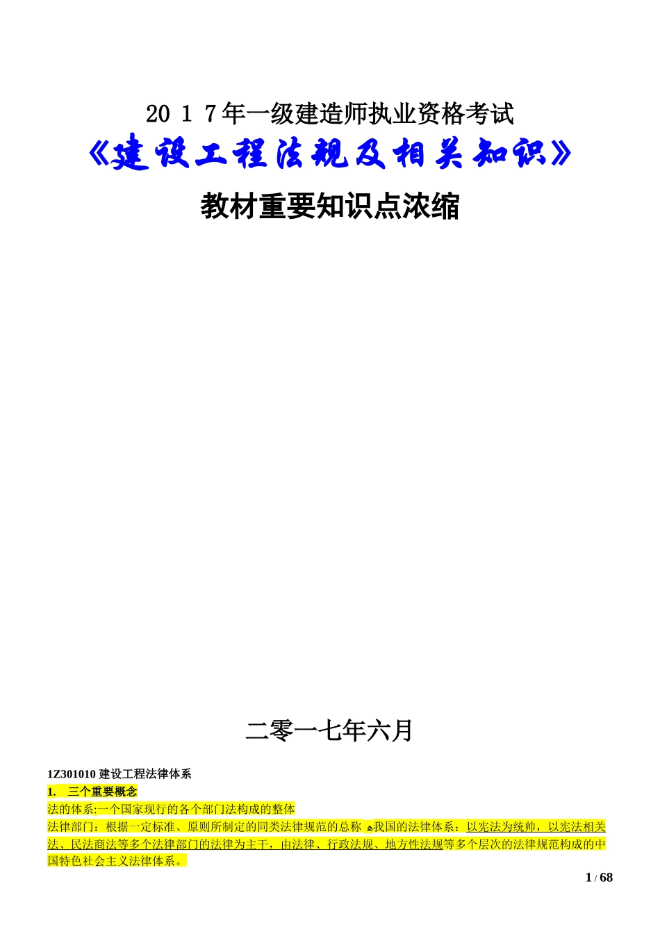 2024年一级建造师建设工程法规及相关知识重点浓缩_第1页