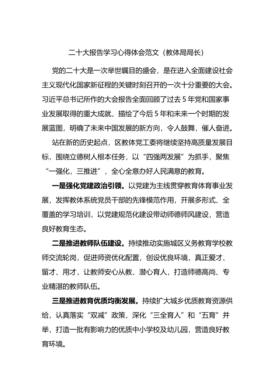 二十大报告学习心得体会范文2篇（教育局）_第1页