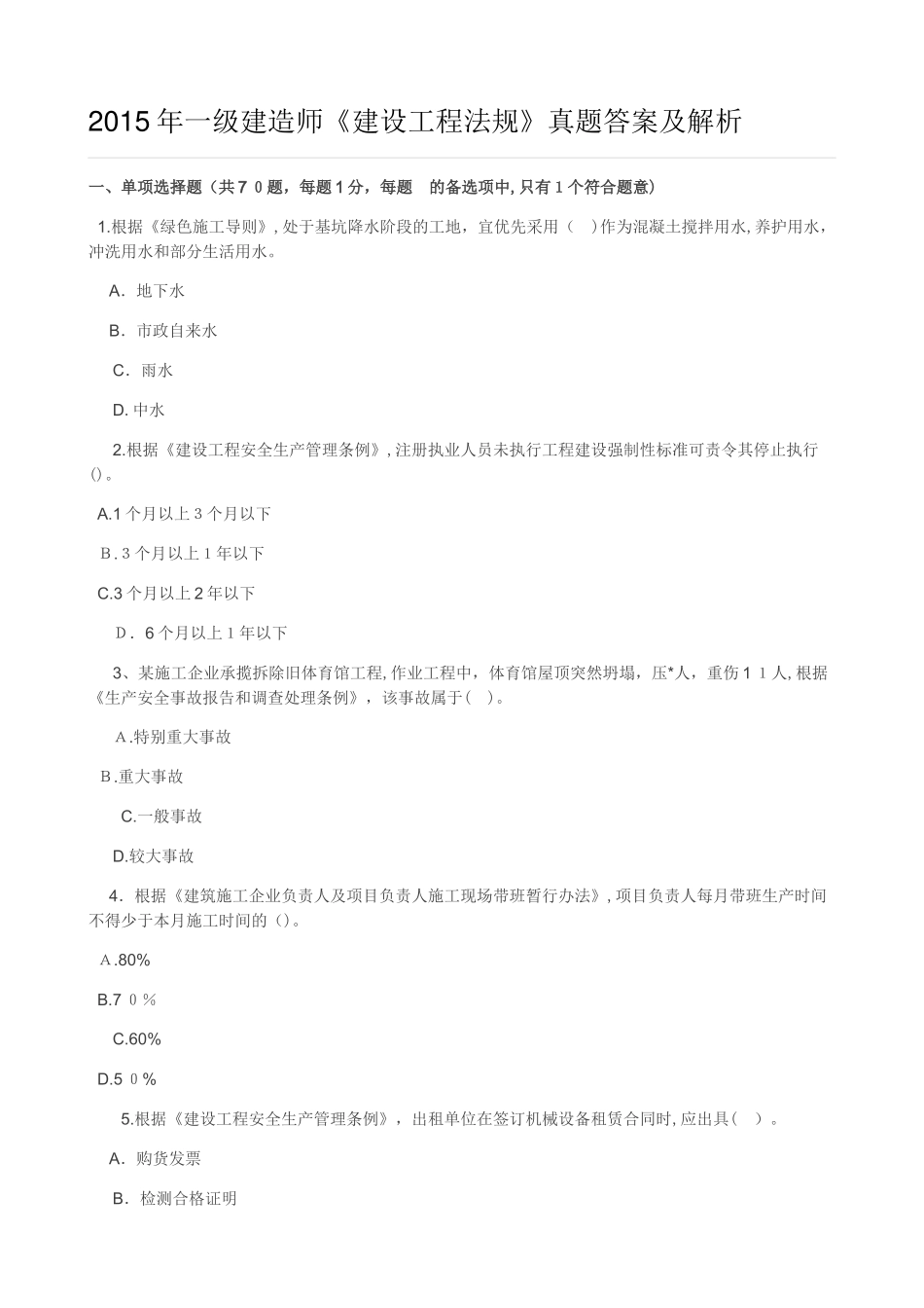2024年一级建造师建设工程法规真题答案及解析_第1页