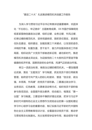 推进模范机关创建工作报告