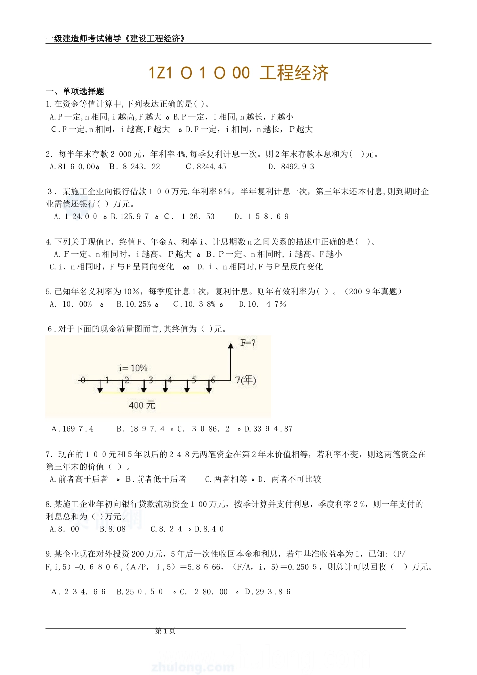 2024年一级建造师建设工程经济分章节练习_第1页