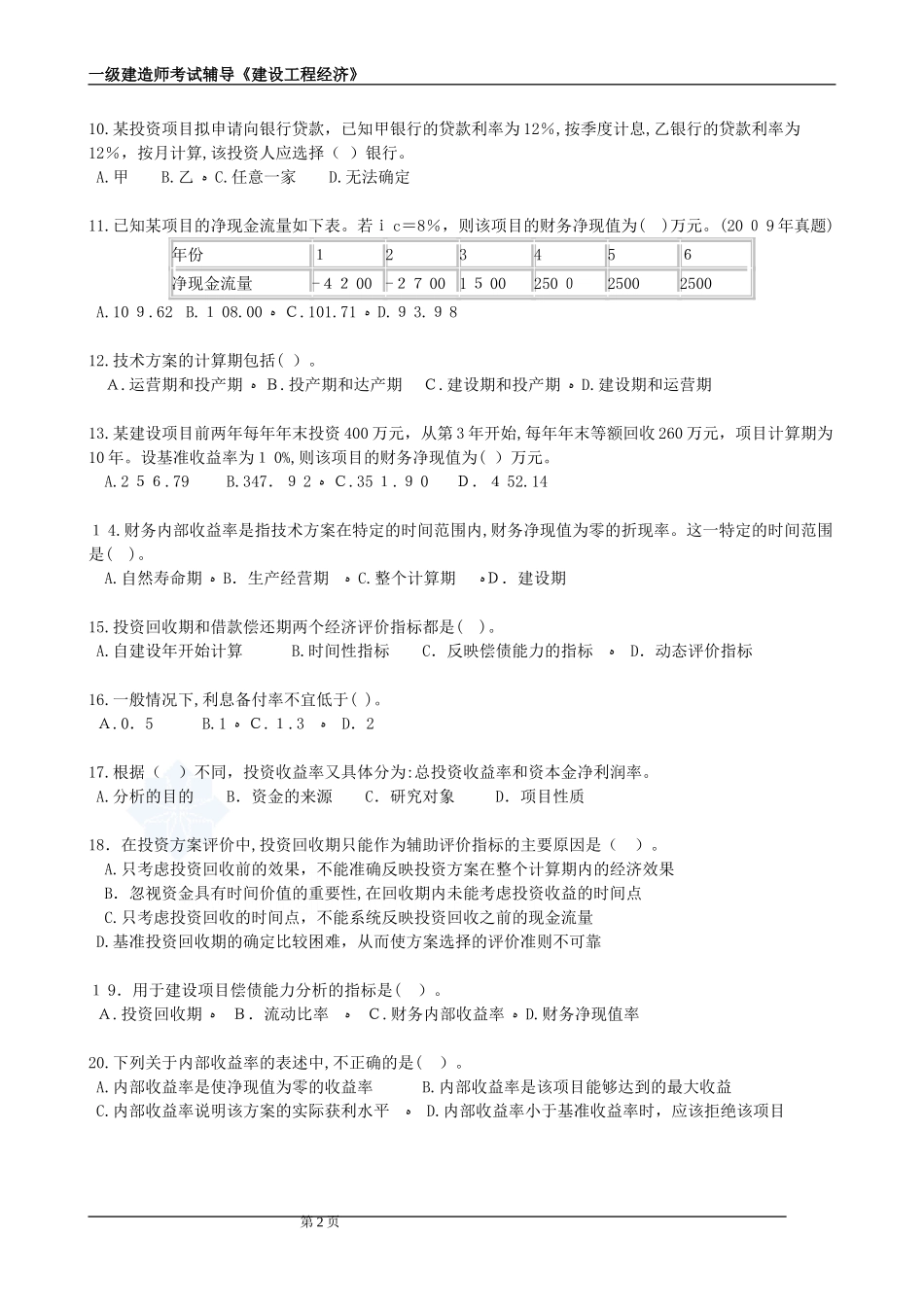 2024年一级建造师建设工程经济分章节练习_第2页