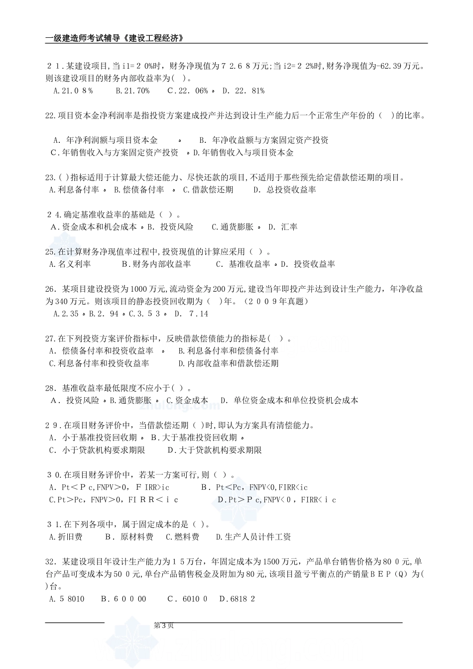 2024年一级建造师建设工程经济分章节练习_第3页