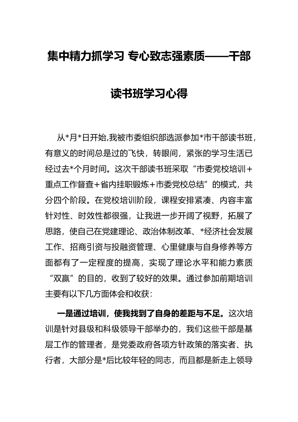 集中精力抓学习 专心致志强素质——干部读书班学习心得_第1页