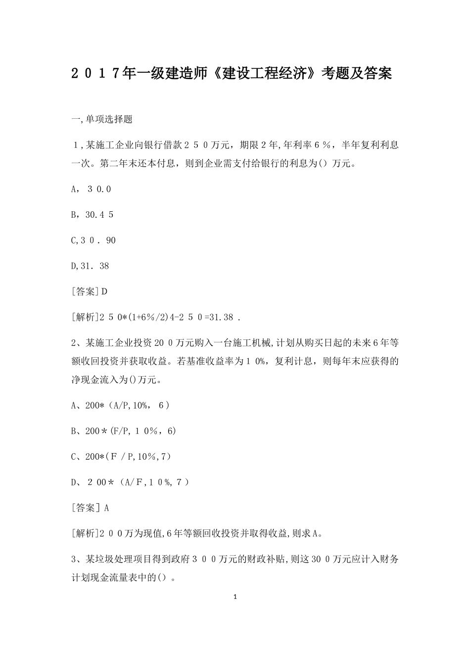 2024年一级建造师建设工程经济考题及答案_第1页