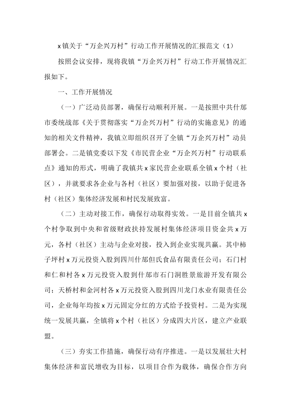 万企兴万村工作汇报工作经验材料范文8篇_第1页