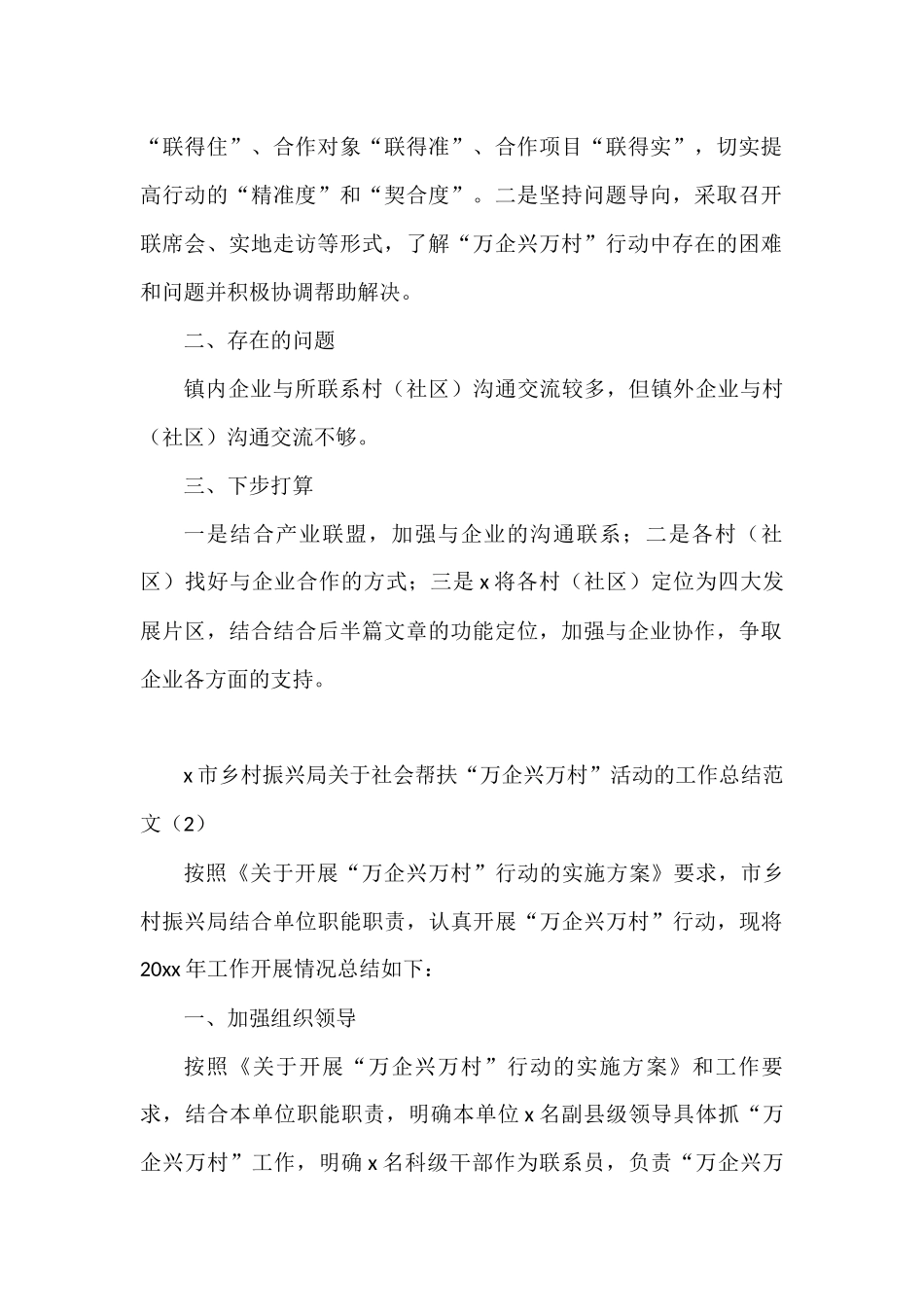 万企兴万村工作汇报工作经验材料范文8篇_第2页