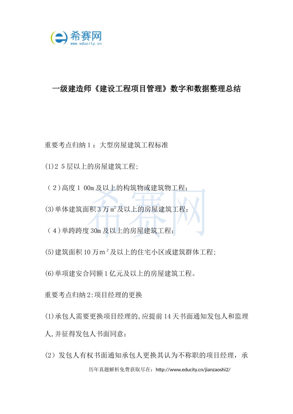 2024年一级建造师建设工程项目管理数字和数据整理总结_第1页
